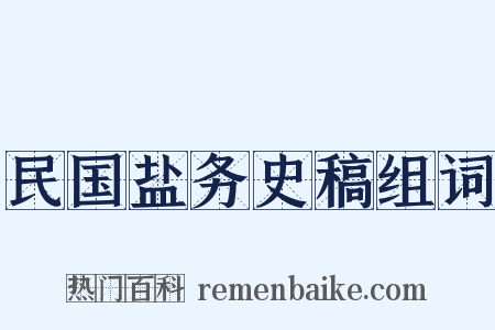民国盐务史稿组词是什么意思的图片